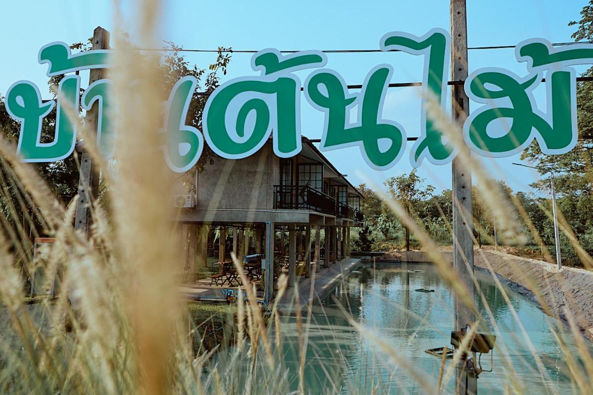 บ้านต้นไม้โฮมสเตย์อุทัยธานี 외부 사진