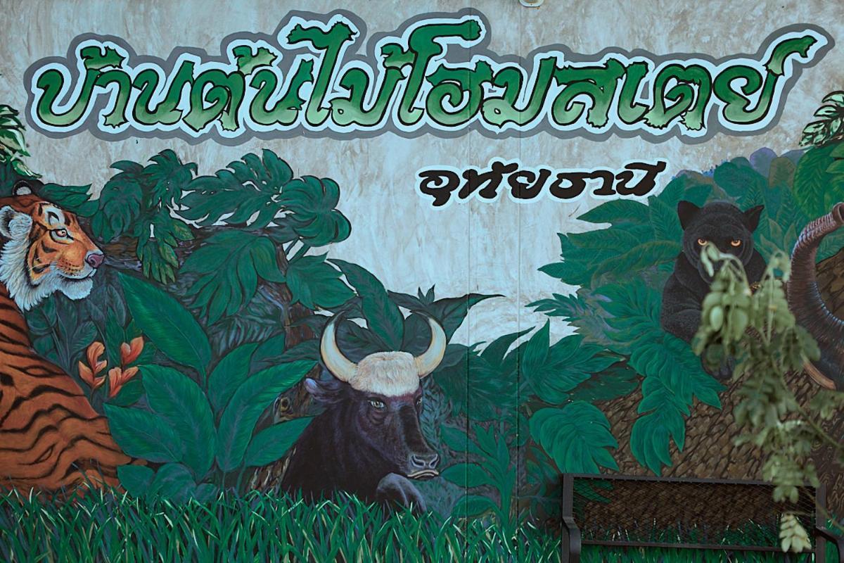 บ้านต้นไม้โฮมสเตย์อุทัยธานี 외부 사진