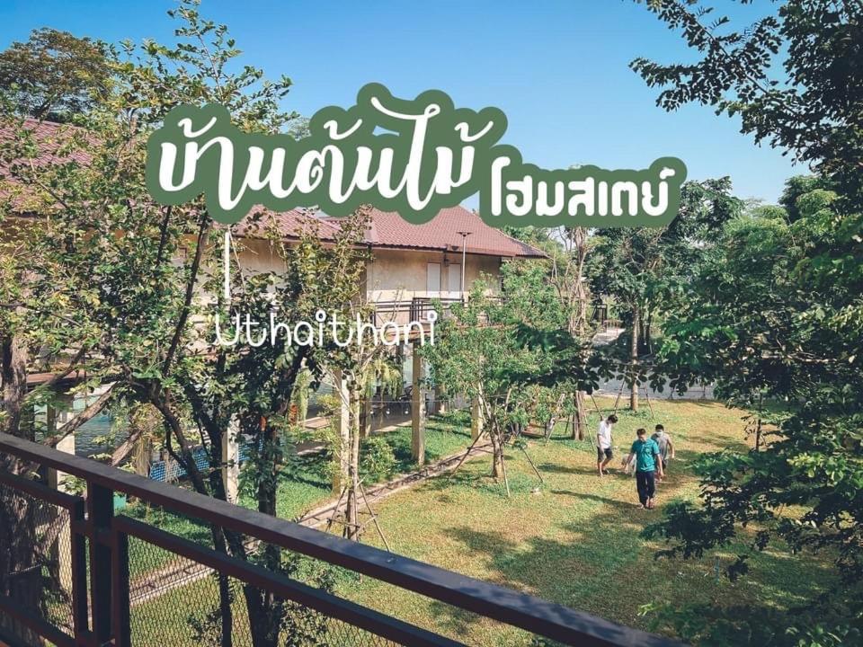 บ้านต้นไม้โฮมสเตย์อุทัยธานี 외부 사진