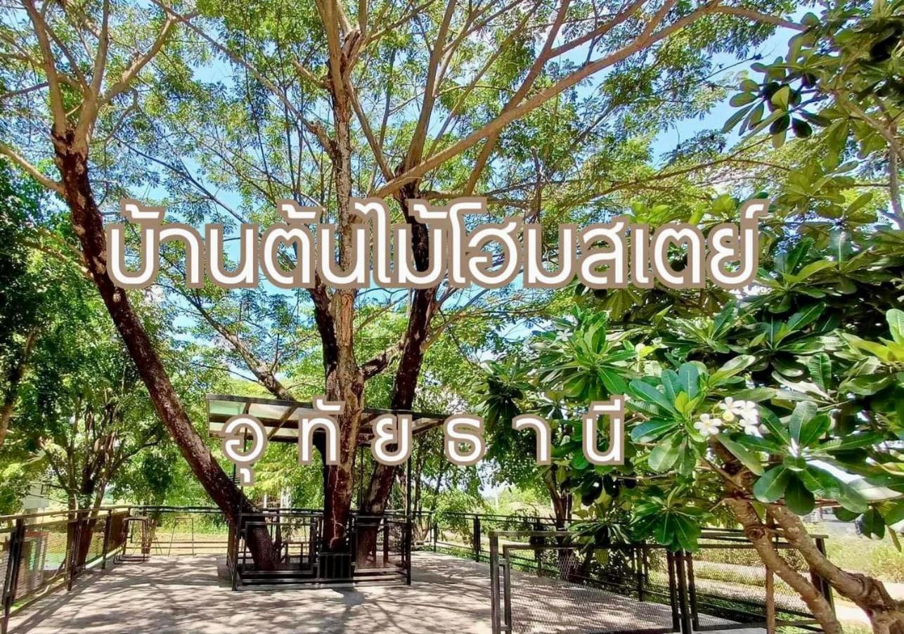 บ้านต้นไม้โฮมสเตย์อุทัยธานี 외부 사진